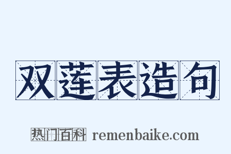 双莲表造句是什么意思的图片